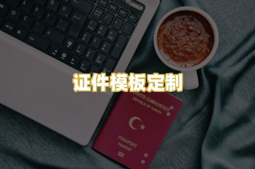 证件模板定制