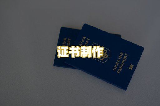 证书制作